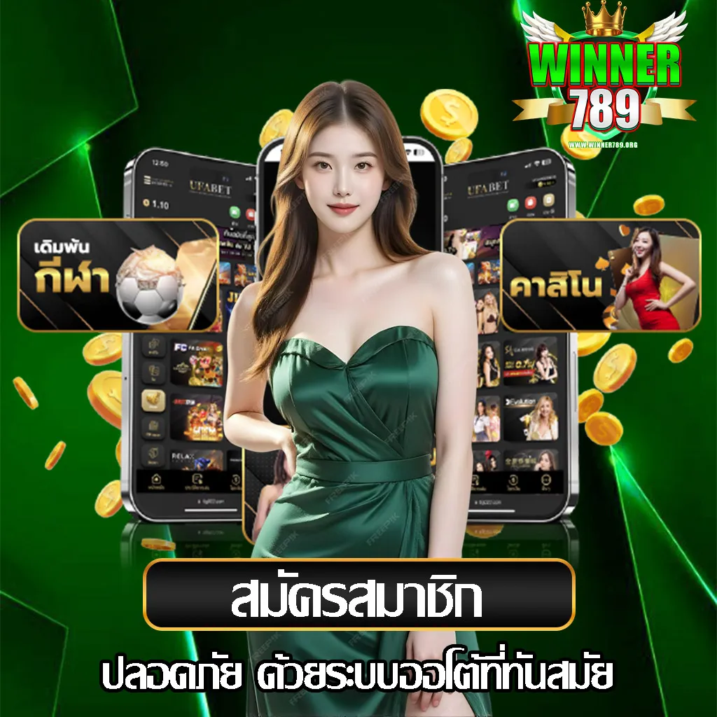 สมัคร winner789